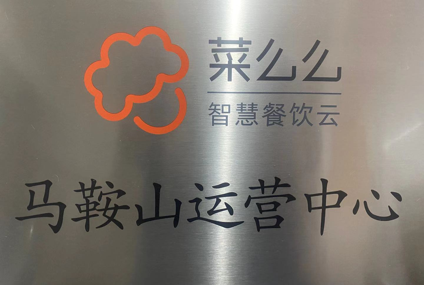 菜么么馬鞍山運(yùn)營(yíng)中心